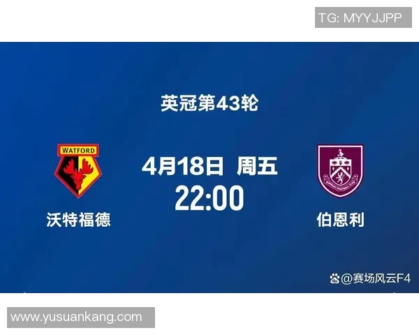 沃特福德主场迎战维拉期待一场精彩的英冠对决